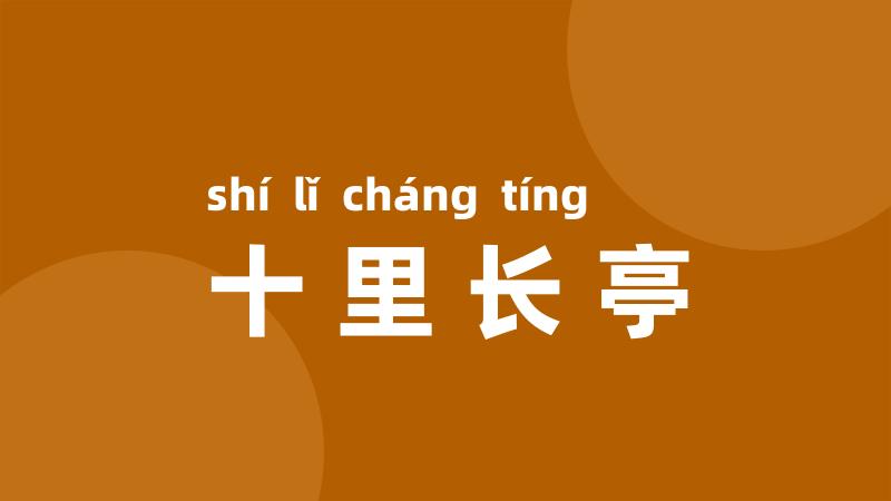十里长亭