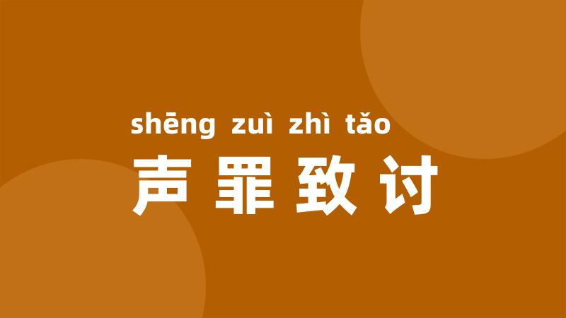 声罪致讨