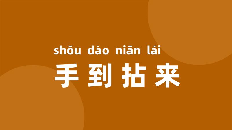 手到拈来