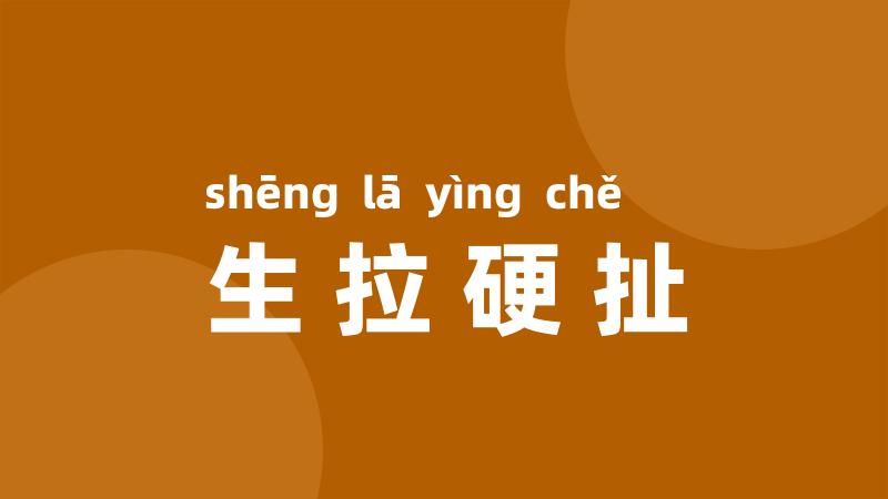 生拉硬扯
