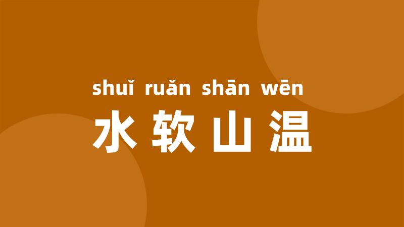 水软山温