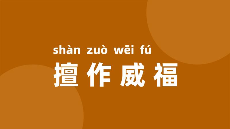 擅作威福