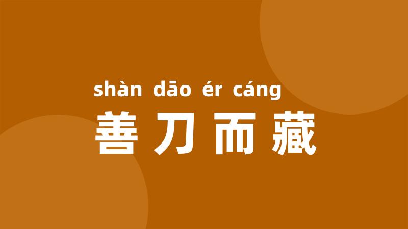 善刀而藏