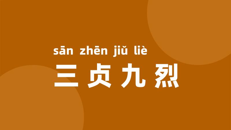 三贞九烈