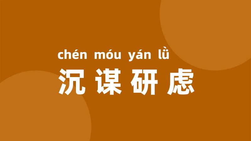 沉谋研虑