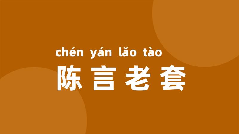 陈言老套