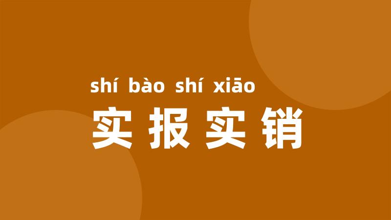 实报实销