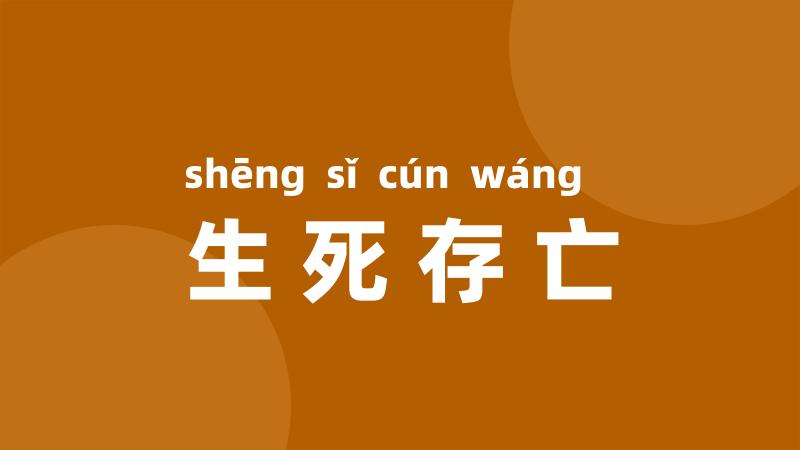 生死存亡