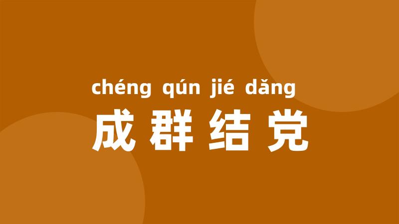 成群结党