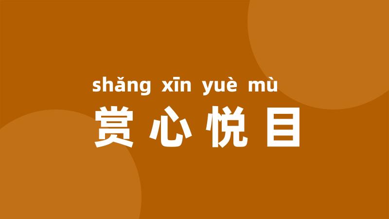 赏心悦目