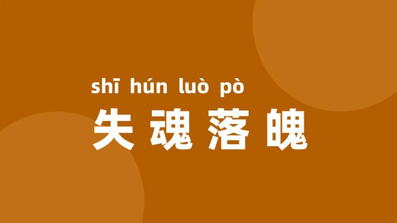 失魂落魄