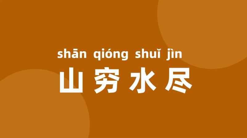 山穷水尽