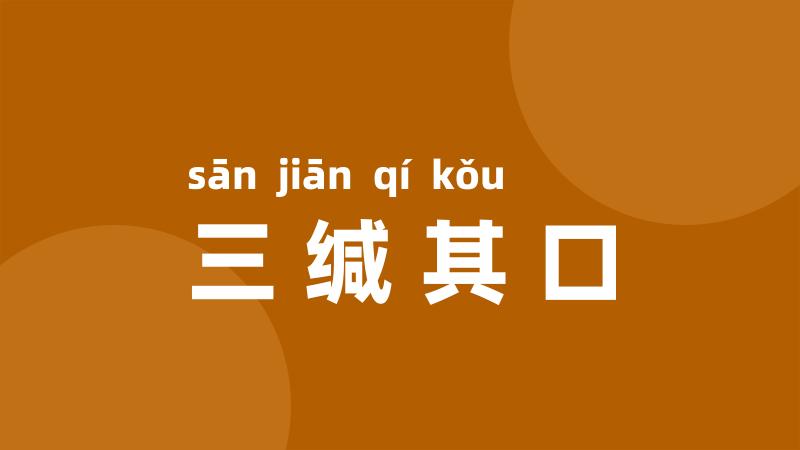 三缄其口