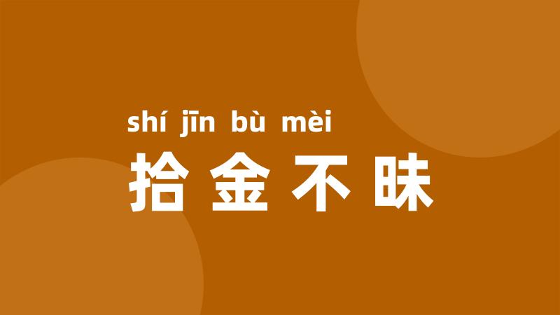 拾金不昧