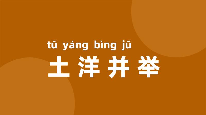 土洋并举