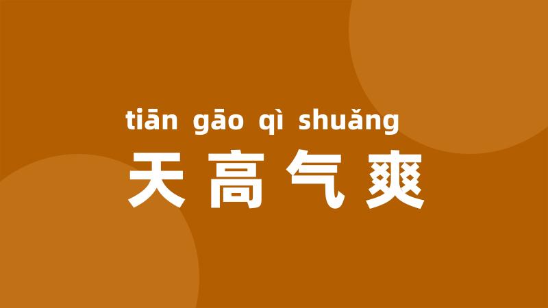 天高气爽