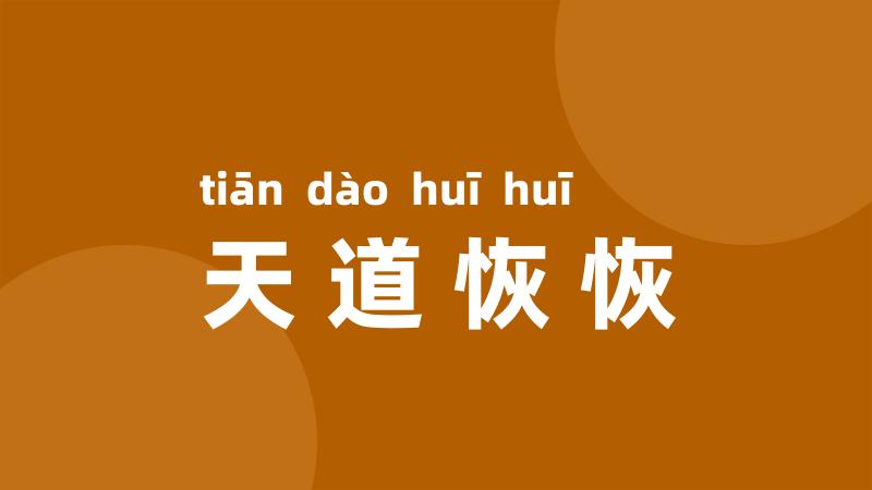 天道恢恢