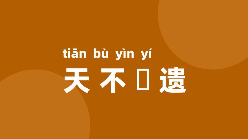天不憗遗