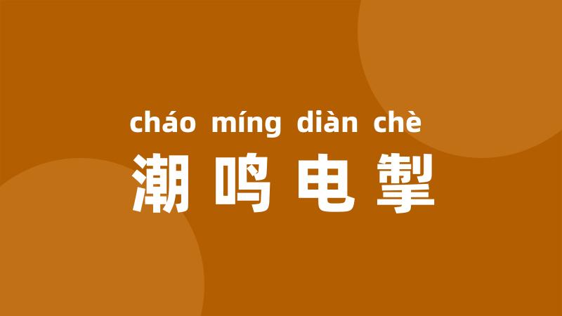 潮鸣电掣