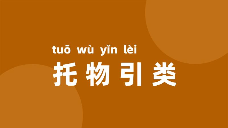 托物引类
