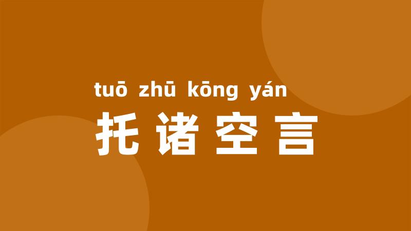 托诸空言