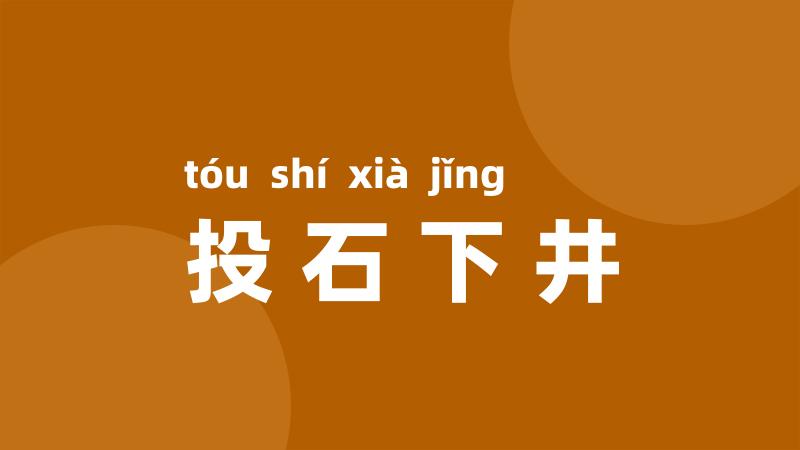 投石下井