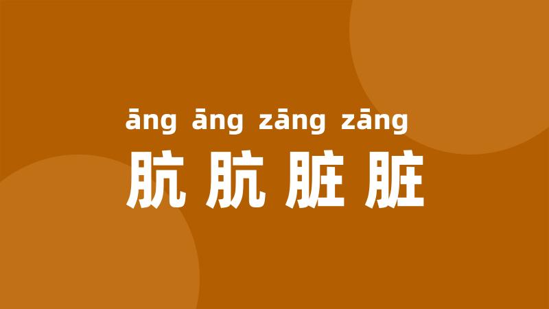 肮肮脏脏