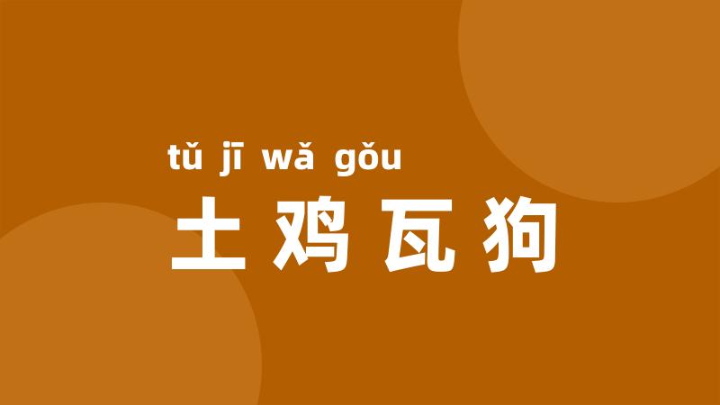 土鸡瓦狗