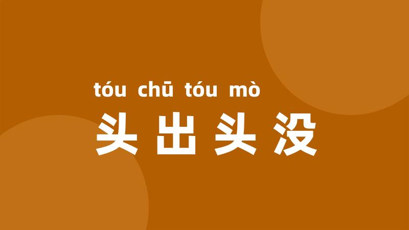 头出头没