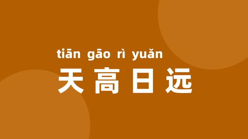天高日远