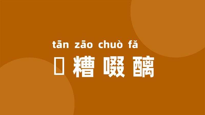 餔糟啜醨