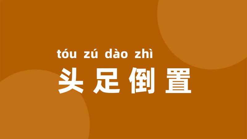 头足倒置