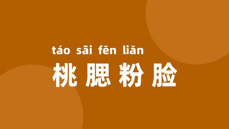 桃腮粉脸