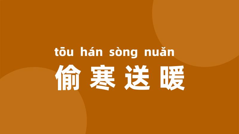 偷寒送暖