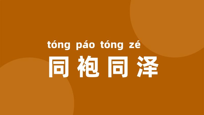 同袍同泽