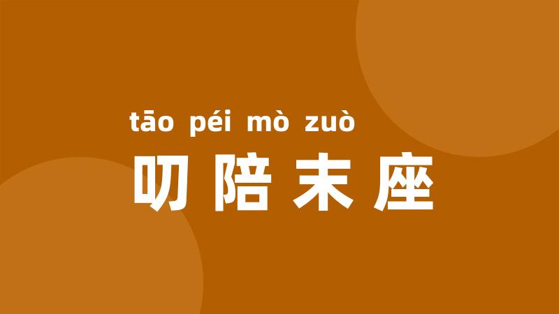 叨陪末座