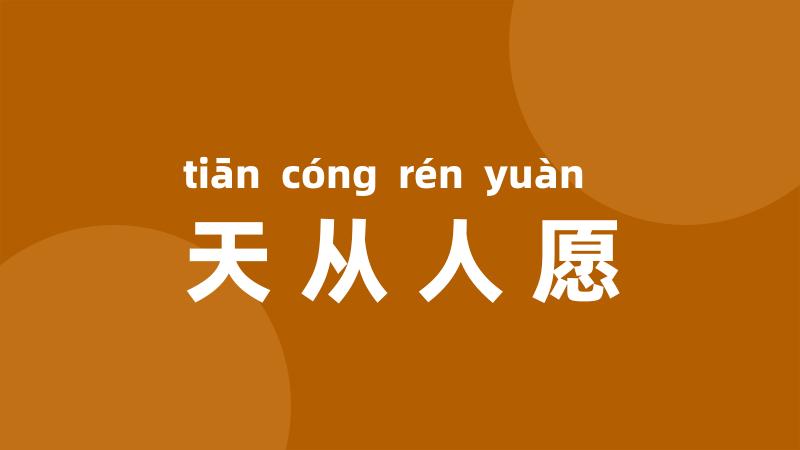 天从人愿