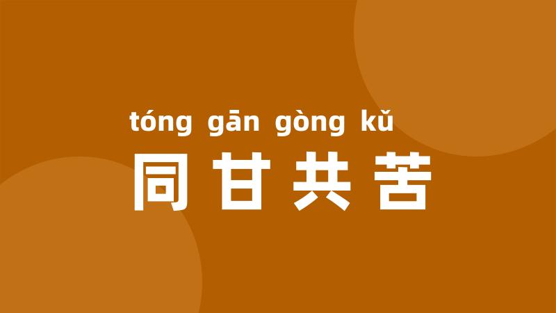 同甘共苦