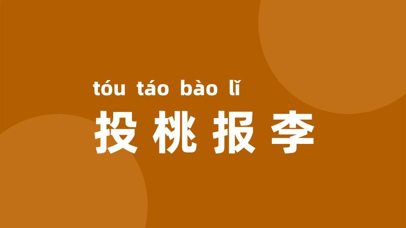 投桃报李