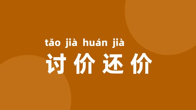 讨价还价