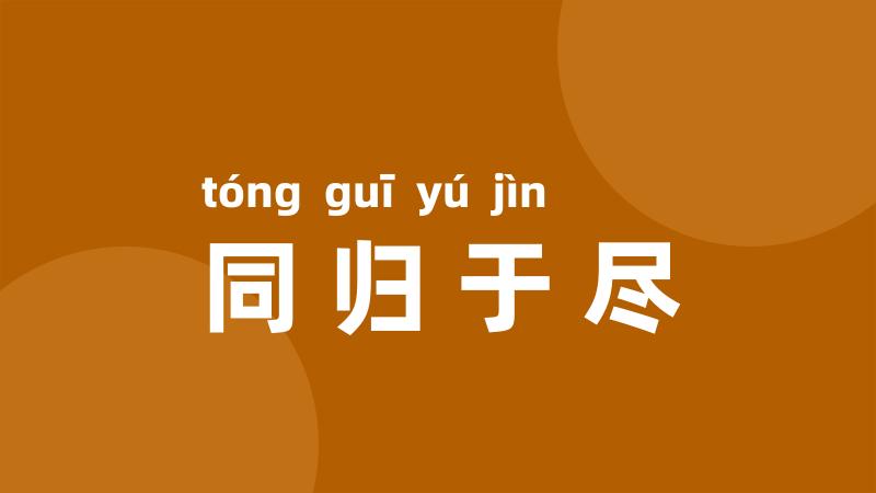 同归于尽