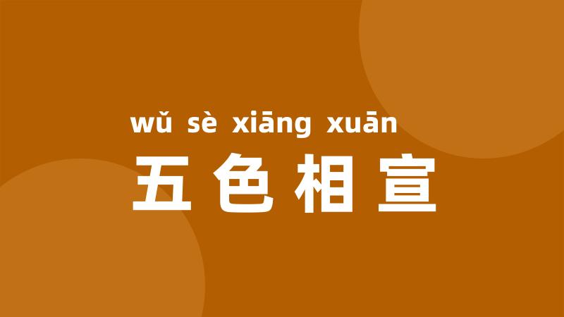 五色相宣