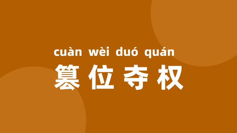 篡位夺权