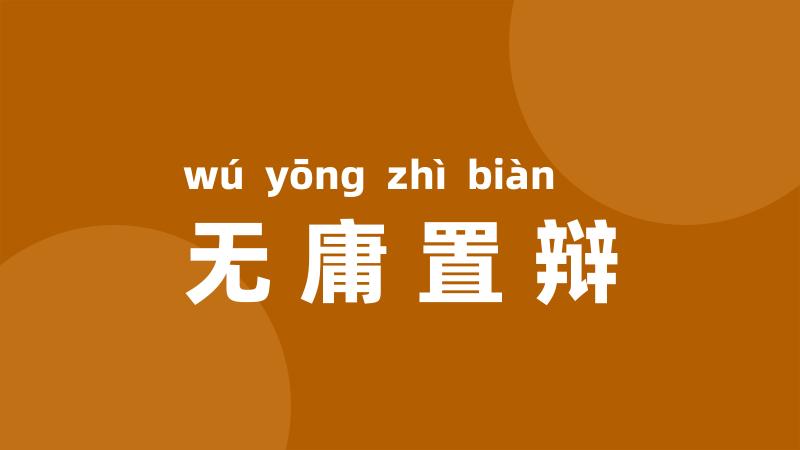 无庸置辩