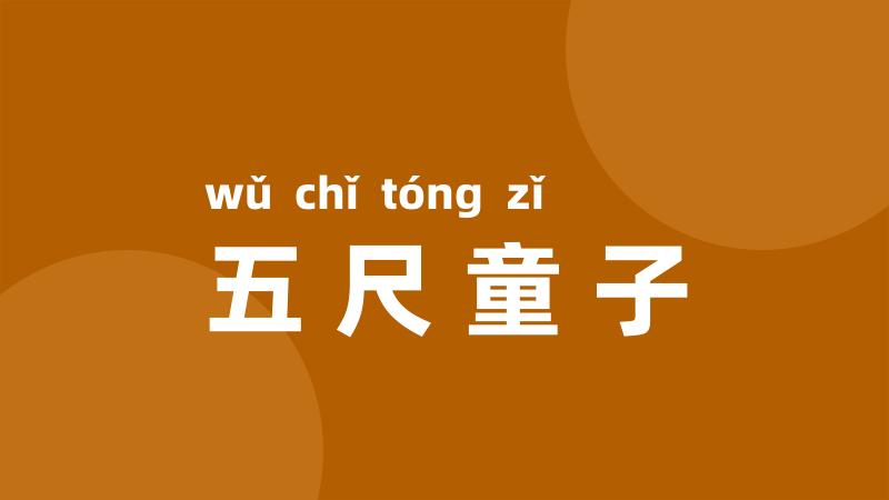 五尺童子