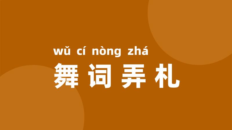 舞词弄札