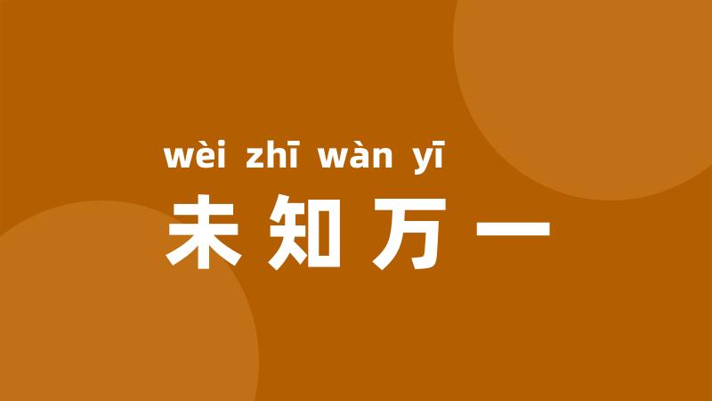 未知万一