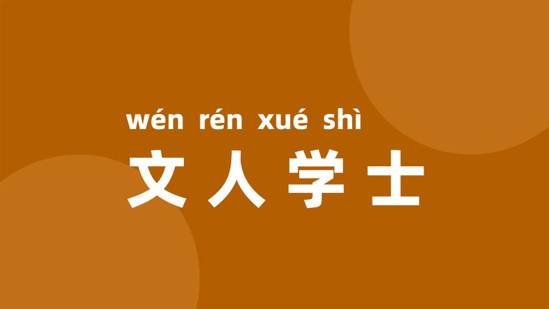 文人学士