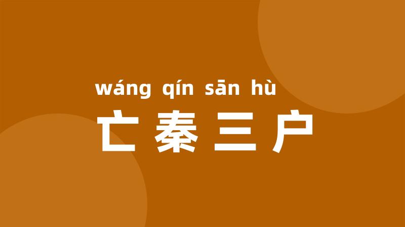 亡秦三户