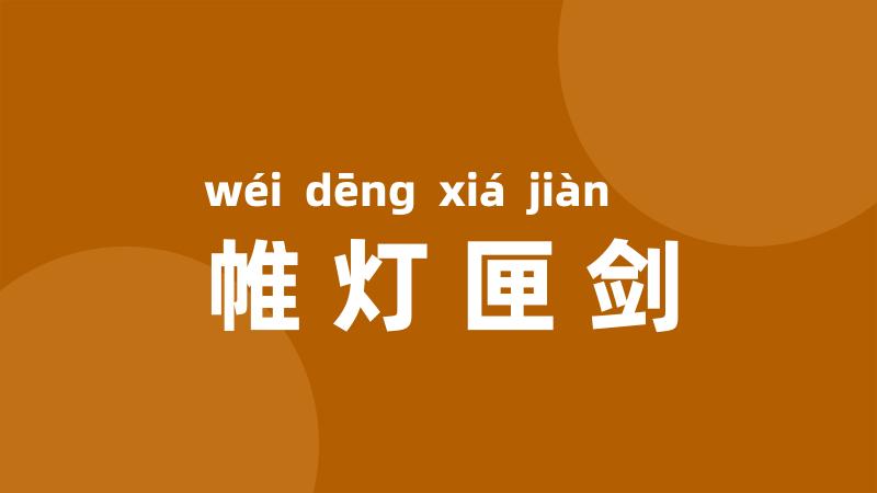 帷灯匣剑